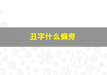 丑字什么偏旁