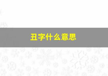 丑字什么意思