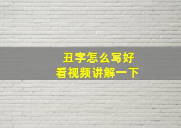 丑字怎么写好看视频讲解一下