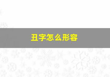 丑字怎么形容