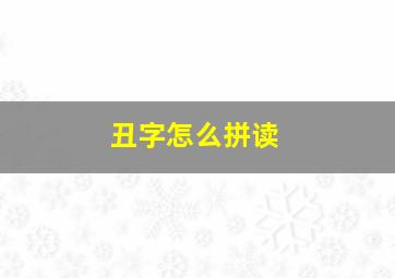 丑字怎么拼读