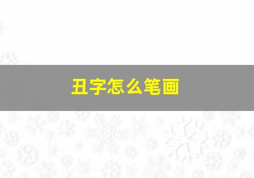 丑字怎么笔画