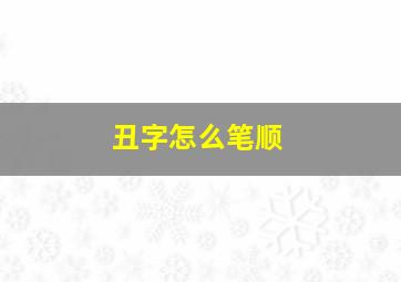 丑字怎么笔顺