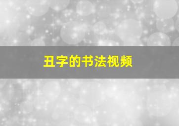 丑字的书法视频