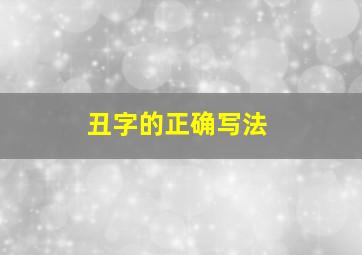 丑字的正确写法