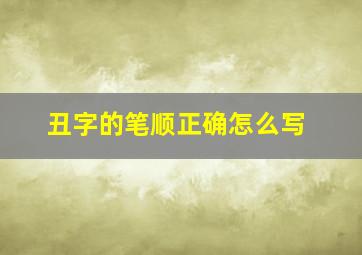 丑字的笔顺正确怎么写