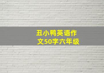 丑小鸭英语作文50字六年级