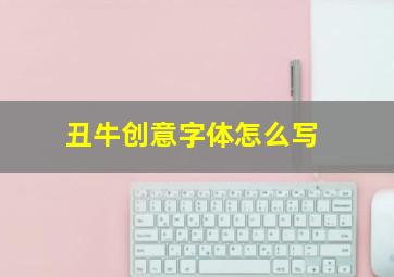 丑牛创意字体怎么写