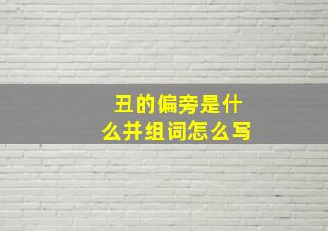 丑的偏旁是什么并组词怎么写