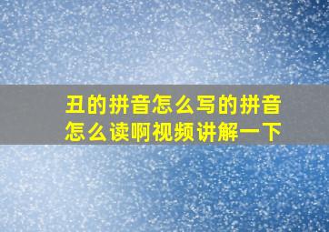 丑的拼音怎么写的拼音怎么读啊视频讲解一下