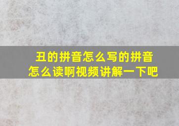 丑的拼音怎么写的拼音怎么读啊视频讲解一下吧