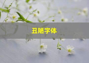 丑陋字体