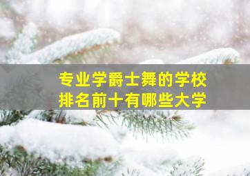 专业学爵士舞的学校排名前十有哪些大学