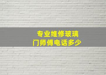 专业维修玻璃门师傅电话多少