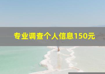 专业调查个人信息150元