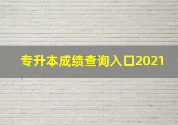 专升本成绩查询入口2021