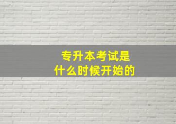 专升本考试是什么时候开始的