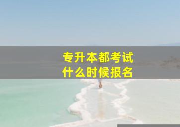 专升本都考试什么时候报名