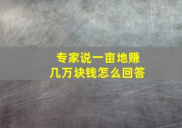 专家说一亩地赚几万块钱怎么回答