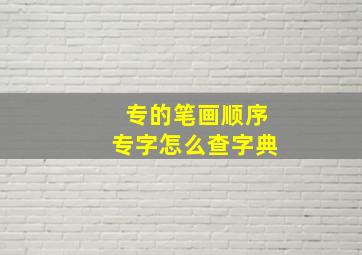 专的笔画顺序专字怎么查字典