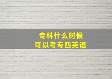 专科什么时候可以考专四英语