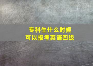 专科生什么时候可以报考英语四级