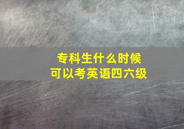 专科生什么时候可以考英语四六级