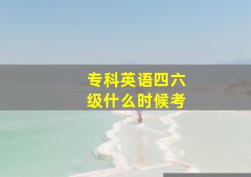 专科英语四六级什么时候考