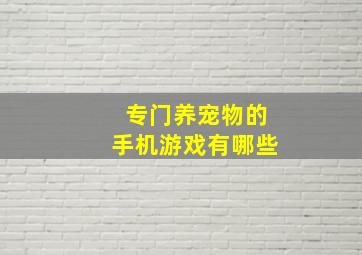 专门养宠物的手机游戏有哪些