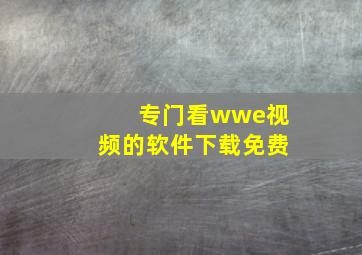 专门看wwe视频的软件下载免费