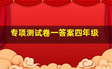 专项测试卷一答案四年级