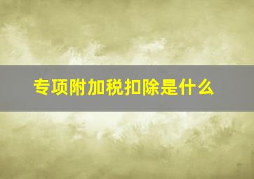 专项附加税扣除是什么