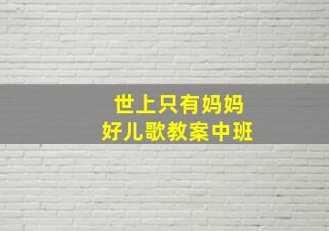 世上只有妈妈好儿歌教案中班