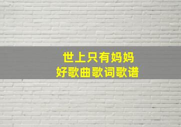 世上只有妈妈好歌曲歌词歌谱