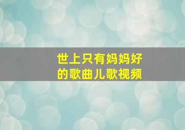 世上只有妈妈好的歌曲儿歌视频