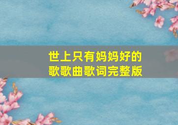 世上只有妈妈好的歌歌曲歌词完整版