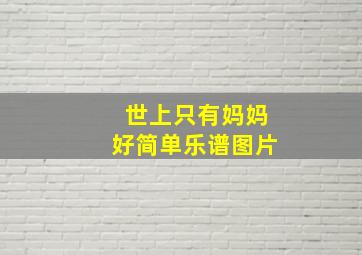 世上只有妈妈好简单乐谱图片