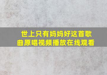 世上只有妈妈好这首歌曲原唱视频播放在线观看