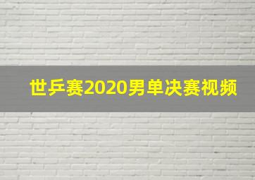 世乒赛2020男单决赛视频