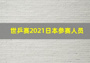 世乒赛2021日本参赛人员