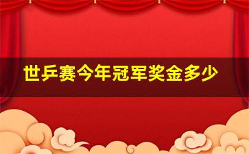 世乒赛今年冠军奖金多少