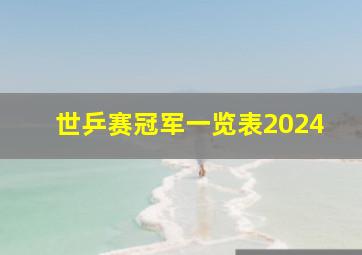 世乒赛冠军一览表2024