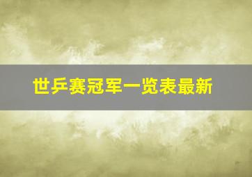 世乒赛冠军一览表最新