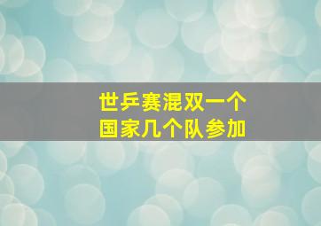 世乒赛混双一个国家几个队参加