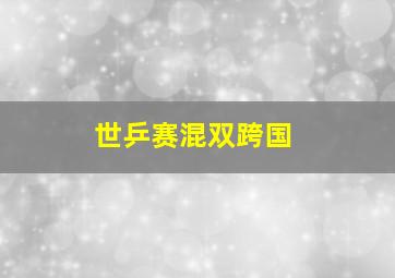 世乒赛混双跨国