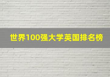 世界100强大学英国排名榜