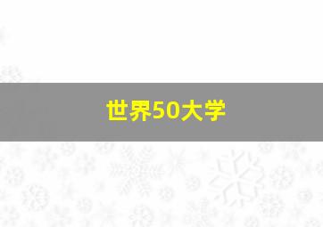 世界50大学