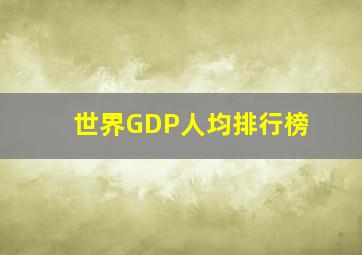 世界GDP人均排行榜