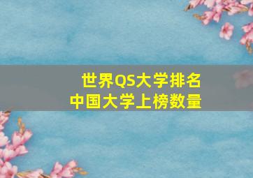 世界QS大学排名中国大学上榜数量