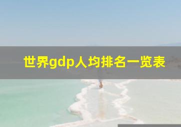 世界gdp人均排名一览表